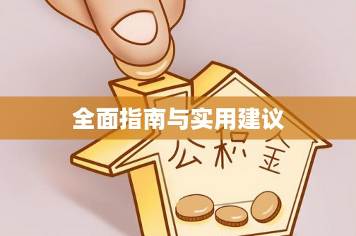 龙州全面指南与实用建议