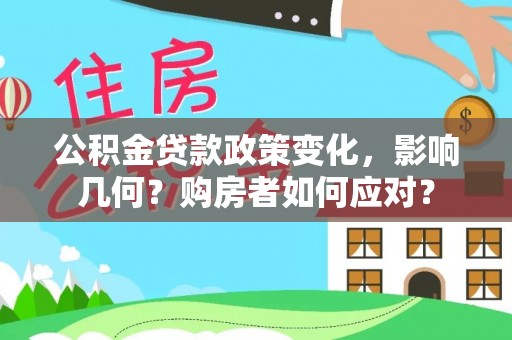龙州公积金贷款政策变化，影响几何？购房者如何应对？