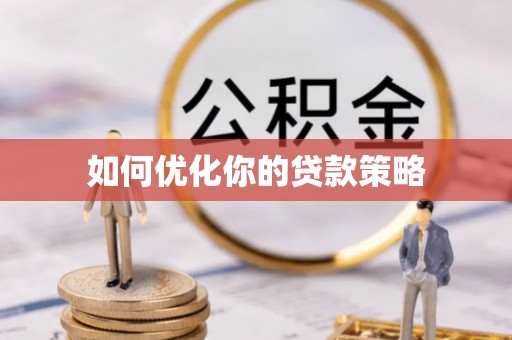 龙州如何优化你的贷款策略