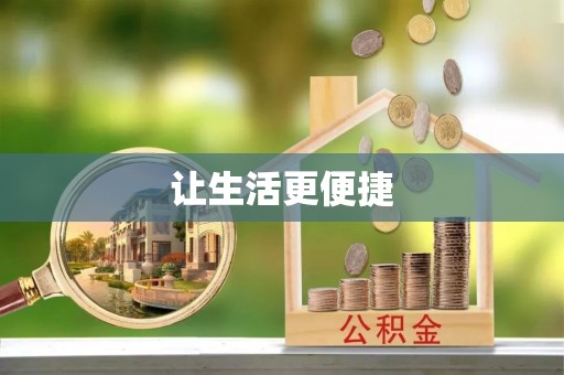 龙州让生活更便捷