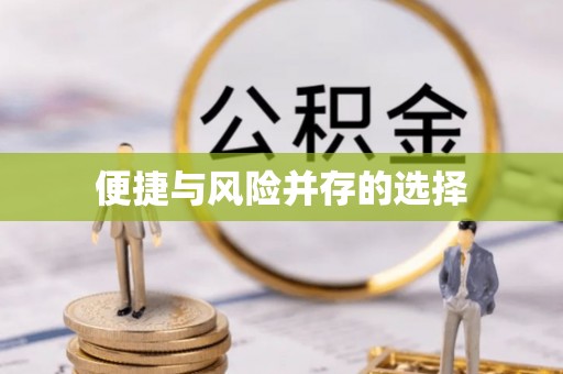 龙州便捷与风险并存的选择