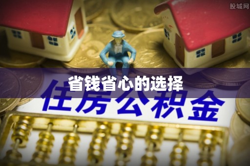 龙州省钱省心的选择