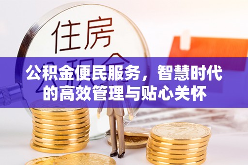 龙州公积金便民服务，智慧时代的高效管理与贴心关怀