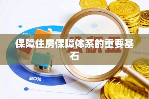 龙州保障住房保障体系的重要基石