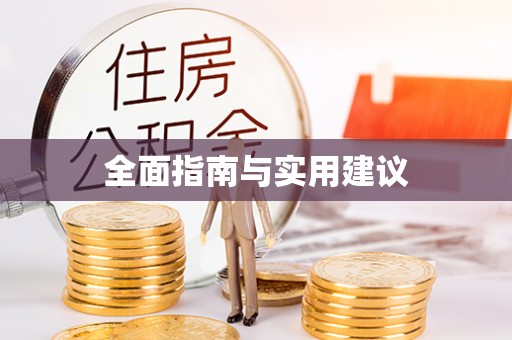 龙州全面指南与实用建议