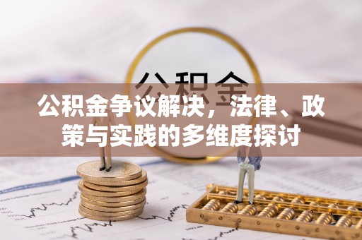 龙州公积金争议解决，法律、政策与实践的多维度探讨