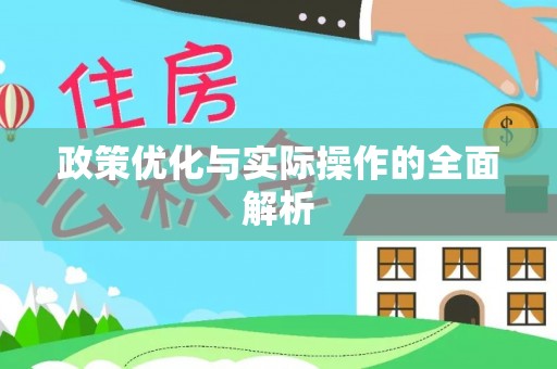 龙州政策优化与实际操作的全面解析