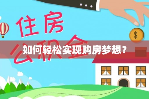 龙州如何轻松实现购房梦想？