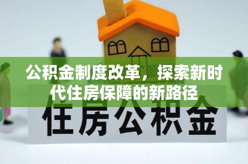 龙州公积金制度改革，探索新时代住房保障的新路径