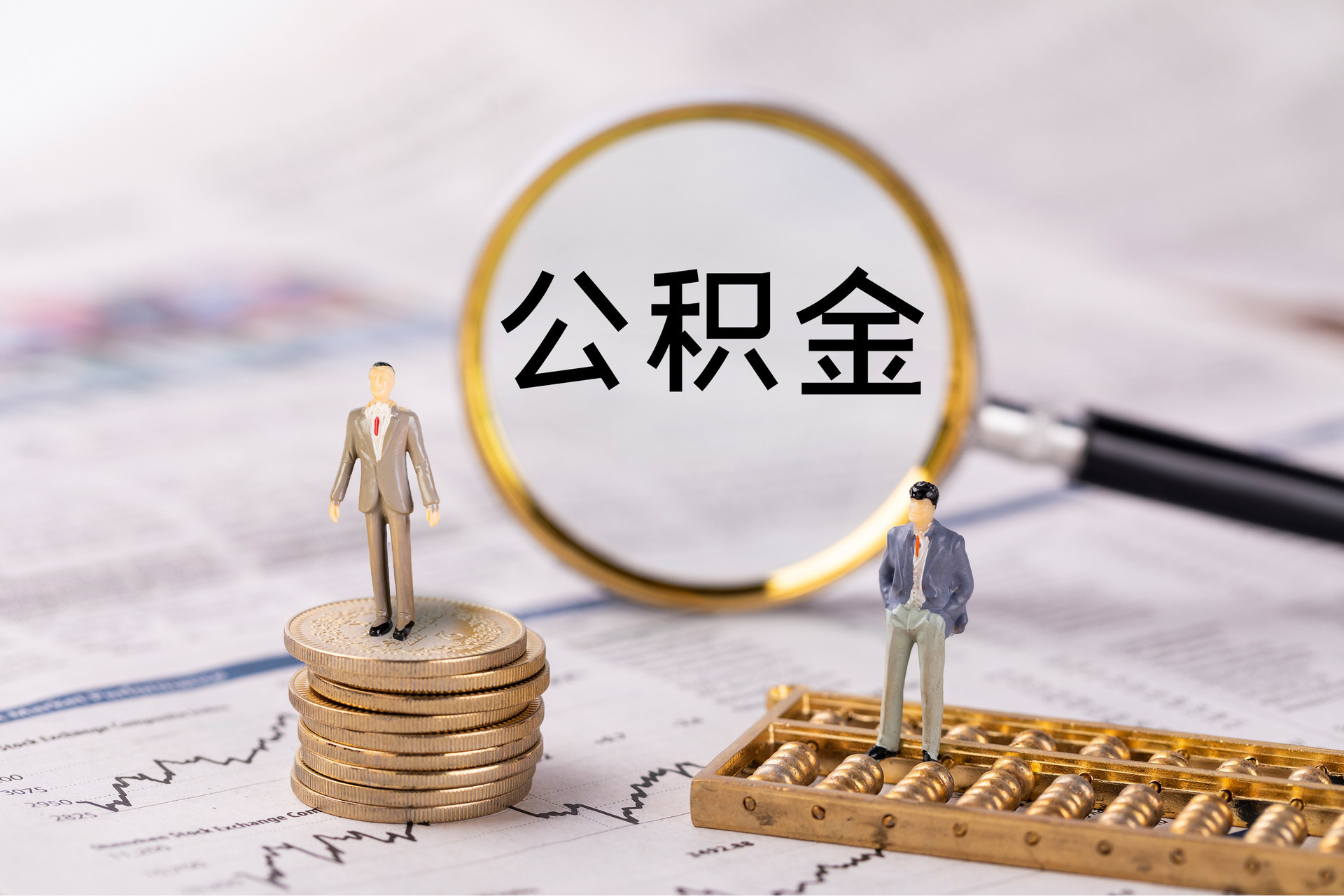 龙州公积金代办